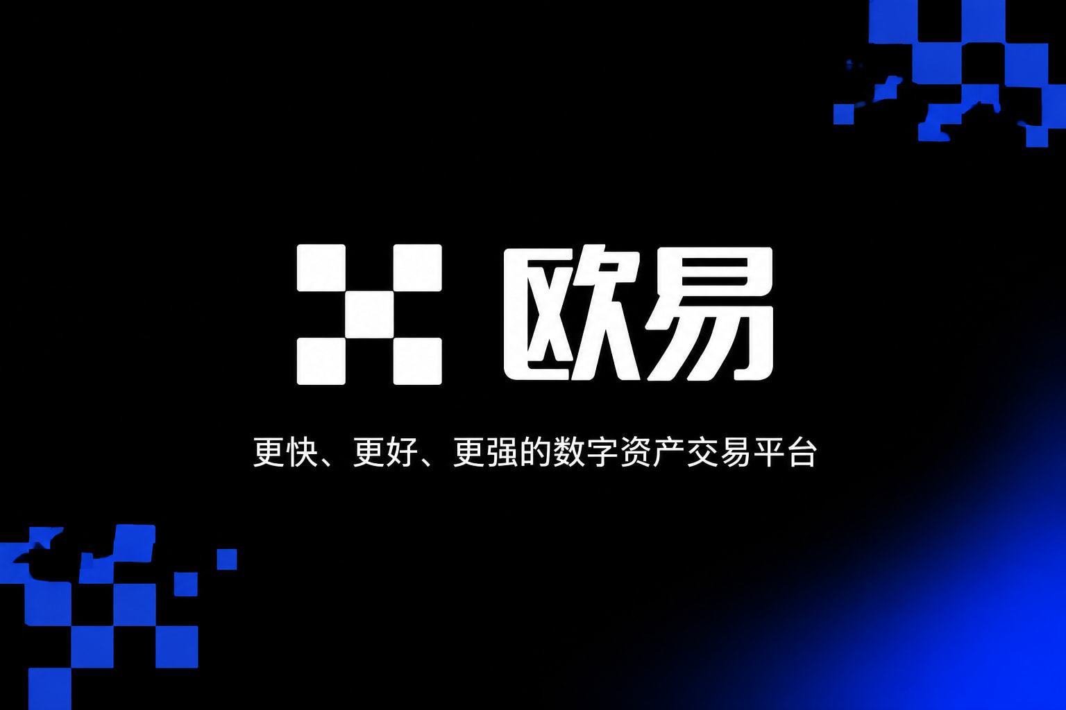 欧交易所app安装交易所APP官网界面预览